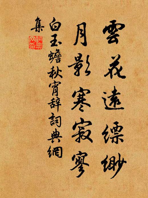 白玉蟾云花远缥缈，月影寒寂寥书法作品欣赏