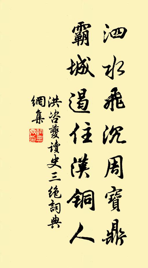 洪咨夔泗水飞沉周宝鼎，霸城遏住汉铜人书法作品欣赏