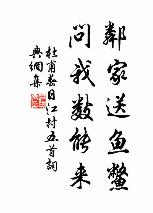 杜甫邻家送鱼鳖，问我数能来书法作品欣赏
