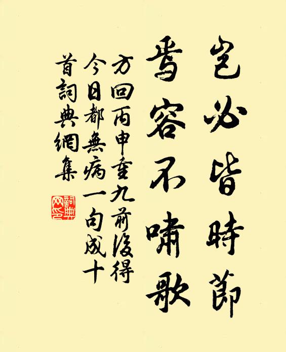 方回岂必皆时节，焉容不啸歌书法作品欣赏