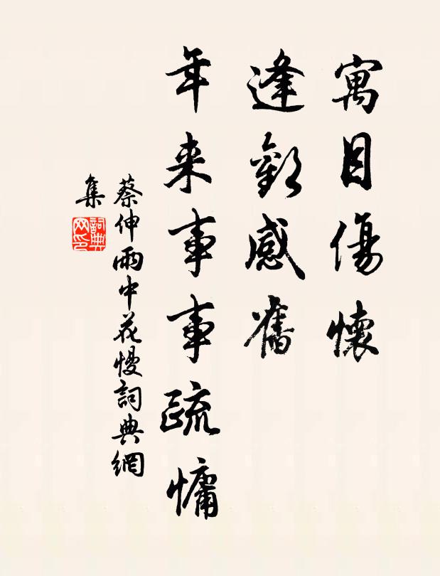 蔡伸寓目伤怀，逢欢感旧，年来事事疏慵书法作品欣赏