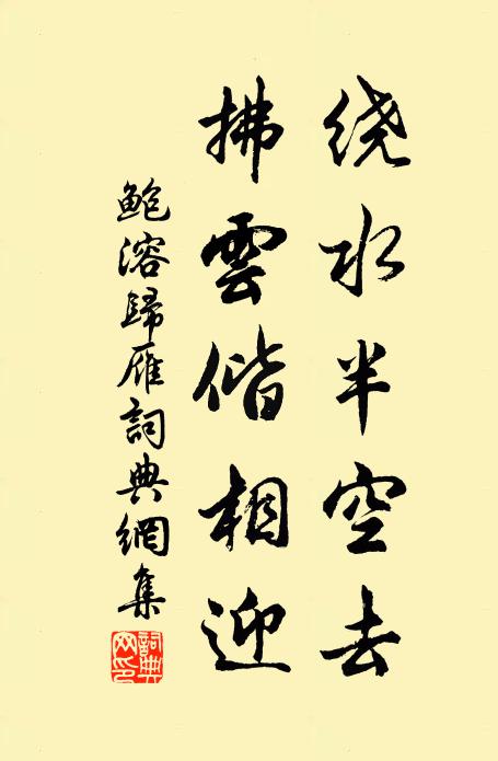 鲍溶绕水半空去，拂云偕相迎书法作品欣赏
