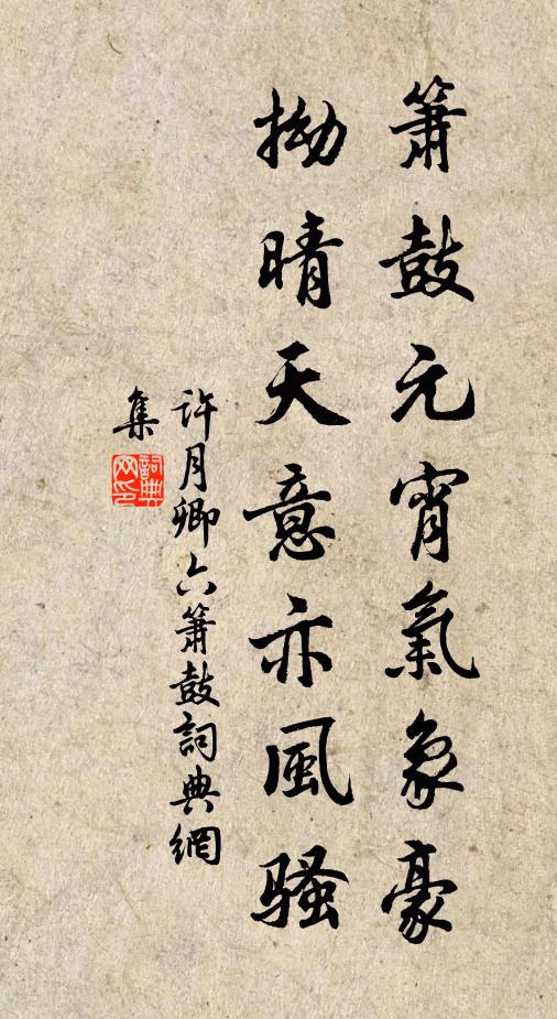 许月卿六箫鼓元宵气象豪，拗晴天意亦风骚书法作品欣赏