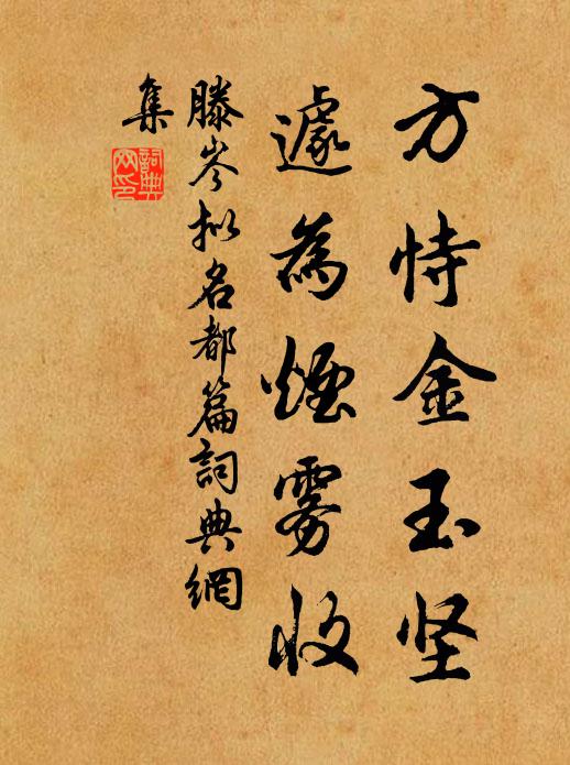 滕岑方恃金玉坚，遽为烟雾收书法作品欣赏