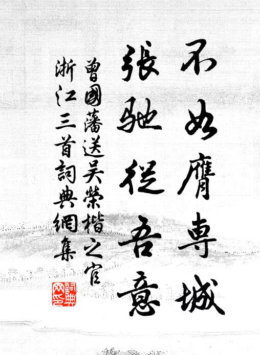 曾国藩不如膺专城，张驰从吾意书法作品欣赏