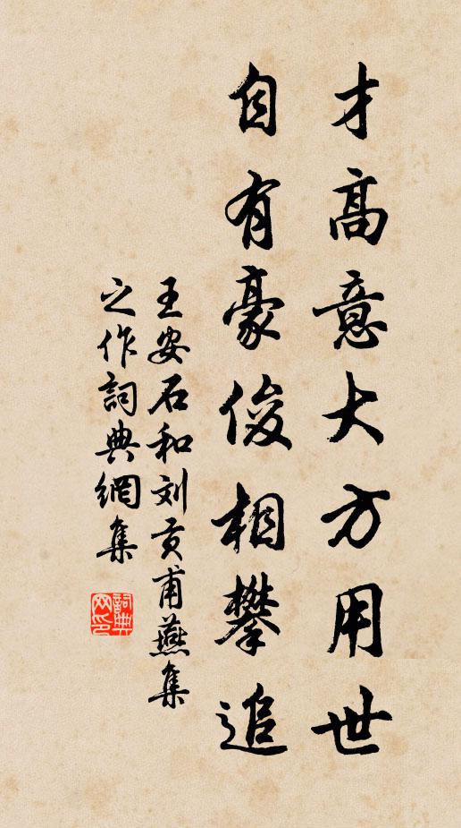 王安石才高意大方用世，自有豪俊相攀追书法作品欣赏
