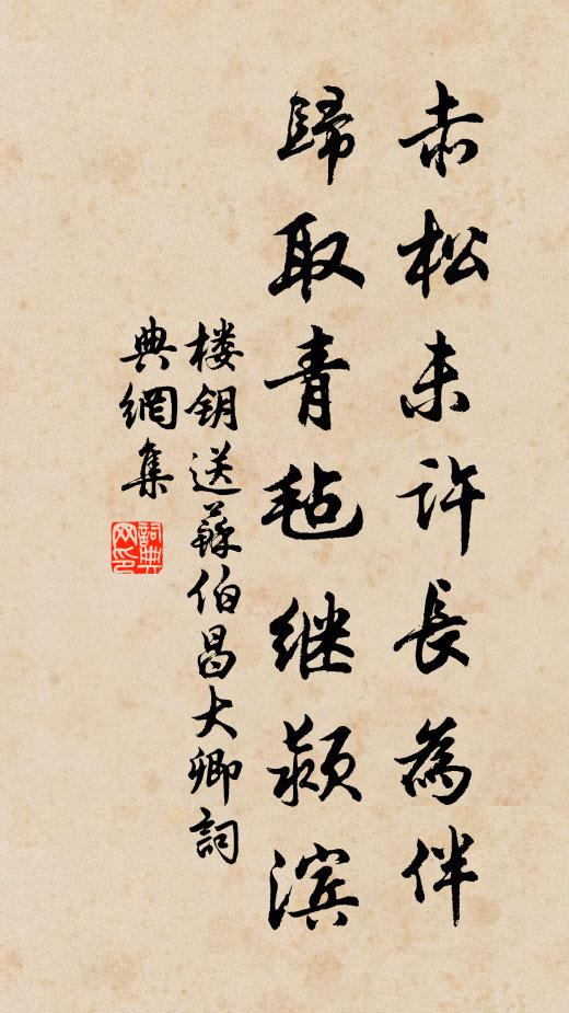 楼钥赤松未许长为伴，归取青毡继颍滨书法作品欣赏