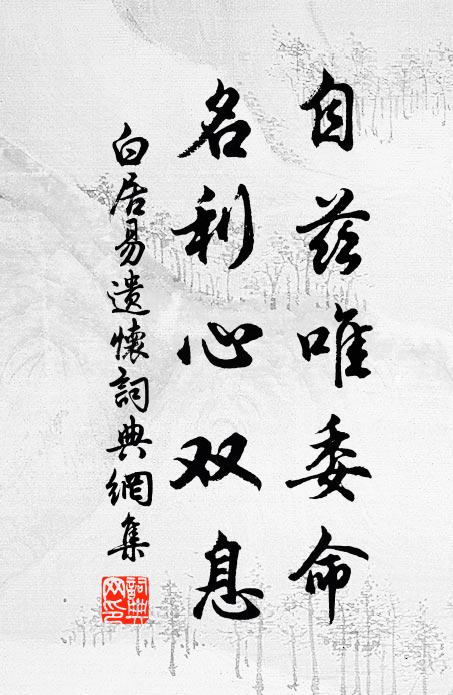 白居易自兹唯委命，名利心双息书法作品欣赏