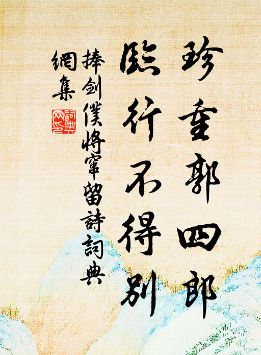 捧剑仆珍重郭四郎，临行不得别书法作品欣赏