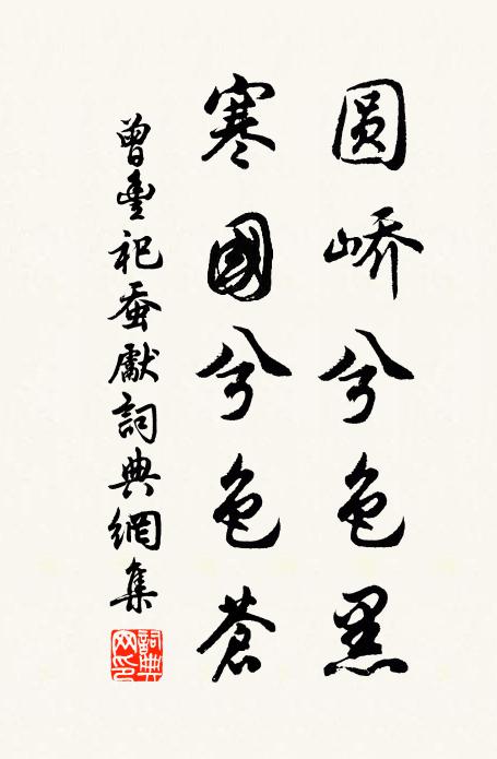 曾丰圆峤兮色黑，寒国兮色苍书法作品欣赏