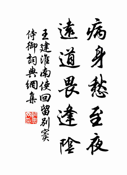 王建病身愁至夜，远道畏逢阴书法作品欣赏
