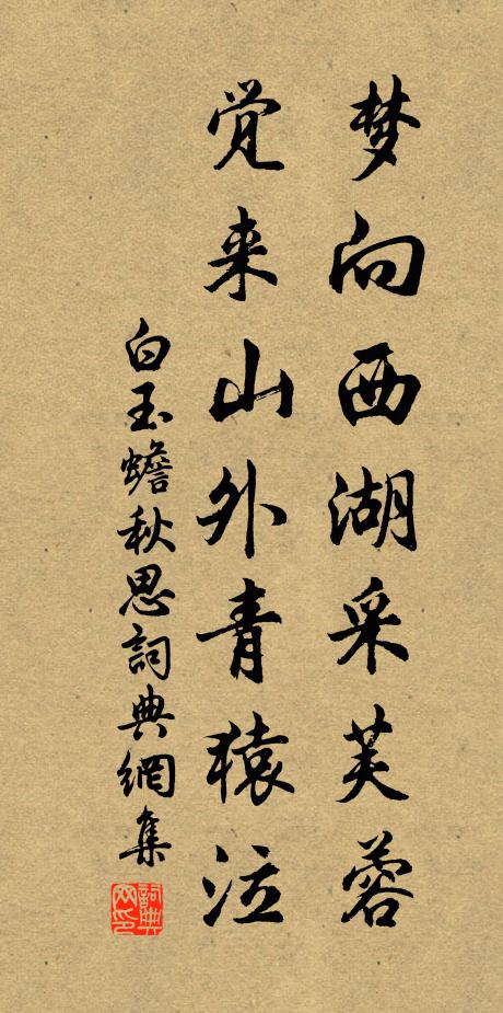 白玉蟾梦向西湖采芙蓉，觉来山外青猿泣书法作品欣赏