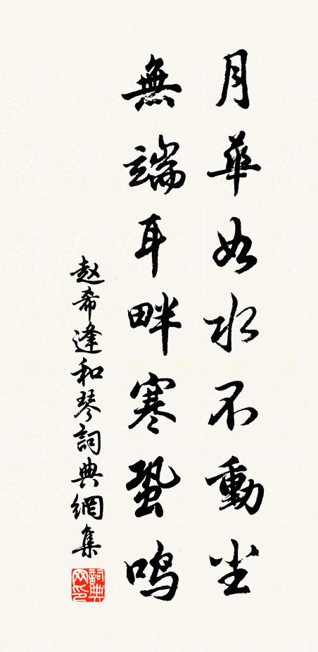 赵希逢月华如水不动尘，无端耳畔寒蛩鸣书法作品欣赏