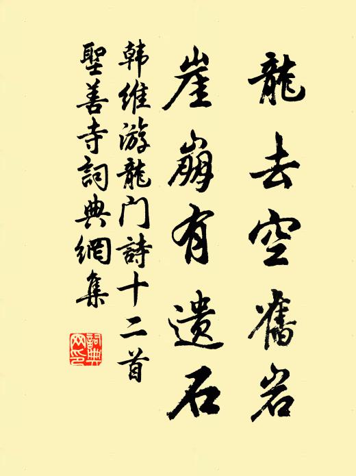 韩维龙去空旧岩，崖崩有遗石书法作品欣赏
