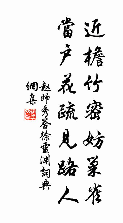 赵师秀近檐竹密妨巢雀，当户花疏见路人书法作品欣赏