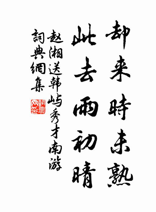 赵湘却来时未熟，此去雨初晴书法作品欣赏