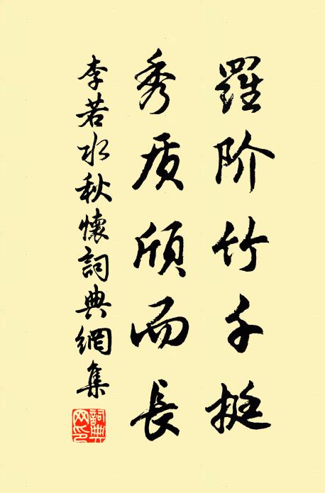 李若水罗阶竹千挺，秀质颀而长书法作品欣赏