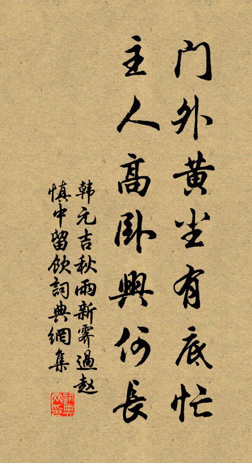 韩元吉门外黄尘有底忙，主人高卧兴何长书法作品欣赏