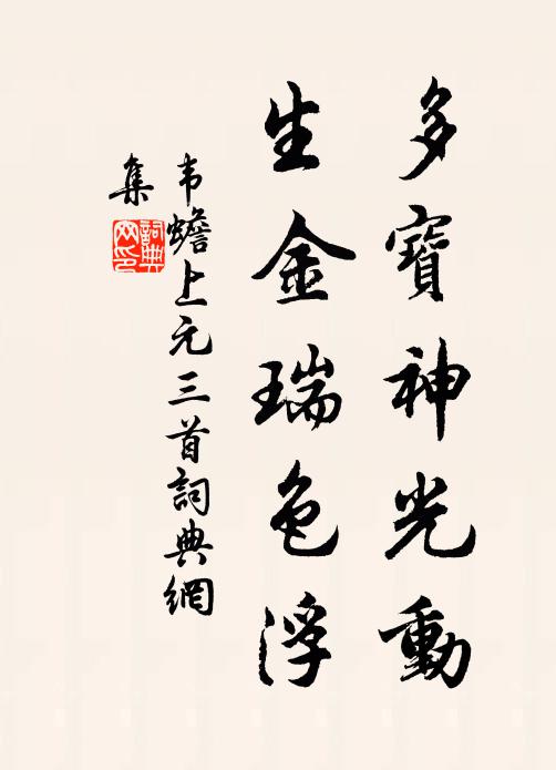 韦蟾多宝神光动，生金瑞色浮书法作品欣赏