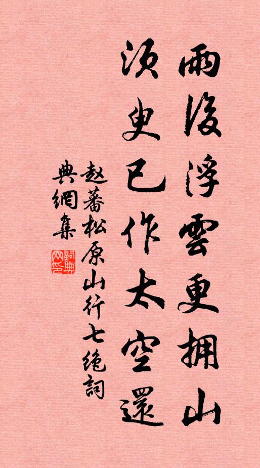 赵蕃雨后浮云更拥山，须臾已作太空还书法作品欣赏