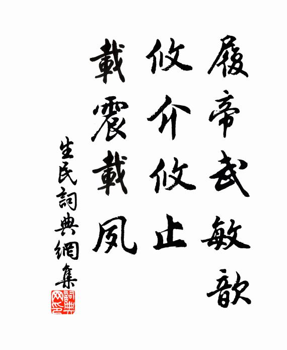 佚名履帝武敏歆,攸介攸止,载震载夙书法作品欣赏