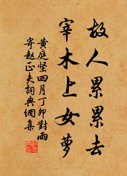 黄庭坚故人累累去，宰木上女萝书法作品欣赏