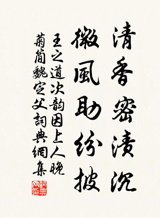 王之道清香密渍沉，微风助纷披书法作品欣赏
