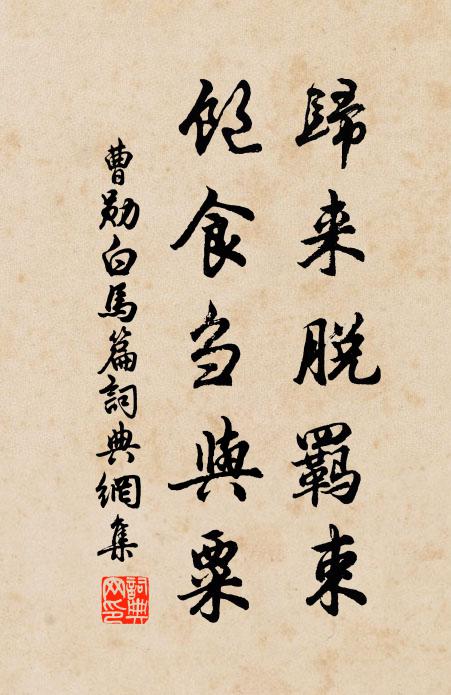 曹勋归来脱羁束，饱食刍与粟书法作品欣赏