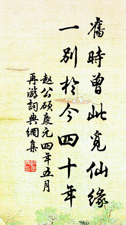 赵公硕旧时曾此觅仙缘，一别于今四十年书法作品欣赏