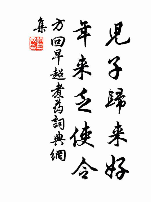 方回儿子归来好，年来乏使令书法作品欣赏