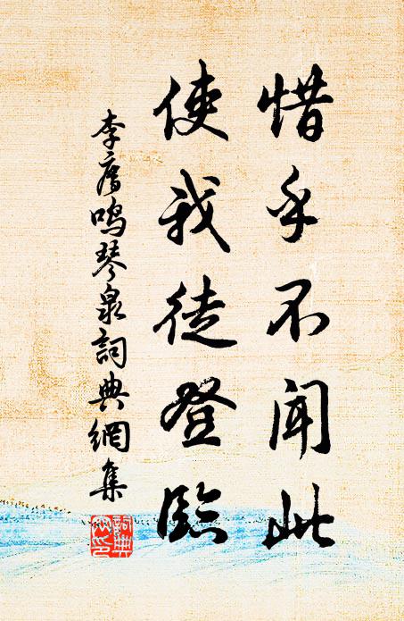 李廌惜乎不闻此，使我徒登临书法作品欣赏
