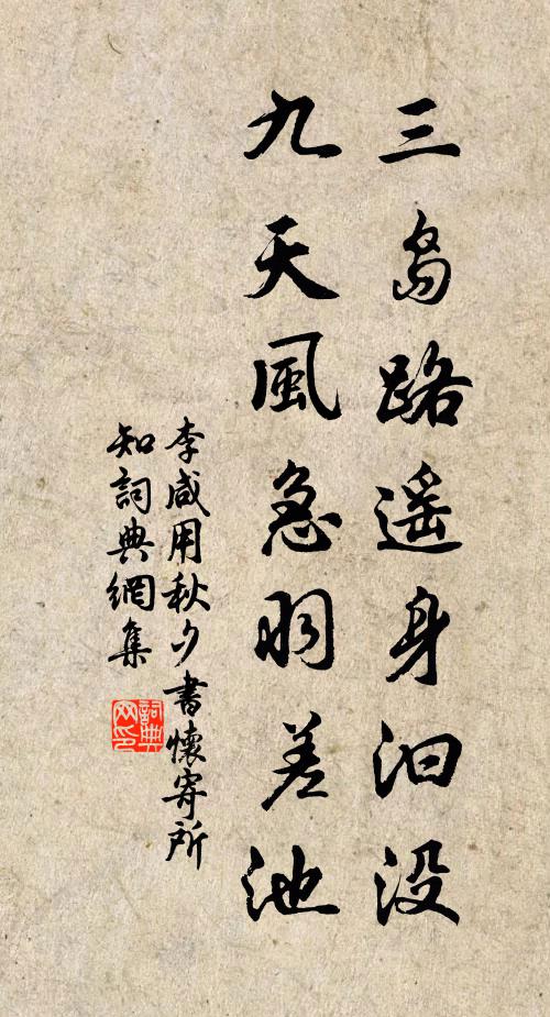 李咸用三岛路遥身汩没，九天风急羽差池书法作品欣赏