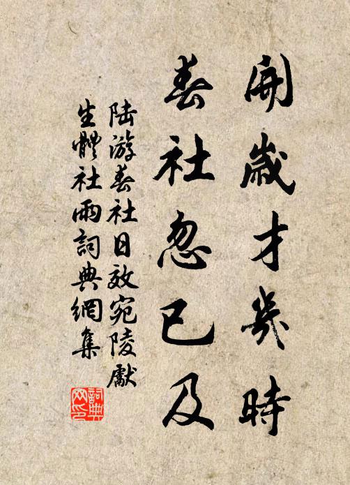 陆游开岁才几时，春社忽已及书法作品欣赏