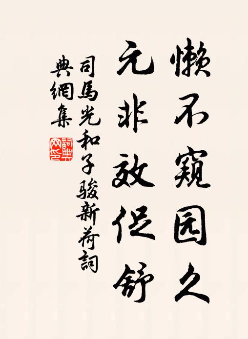 司马光懒不窥园久，元非效促舒书法作品欣赏