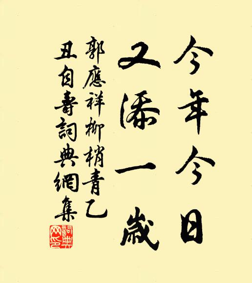 郭应祥今年今日，又添一岁书法作品欣赏