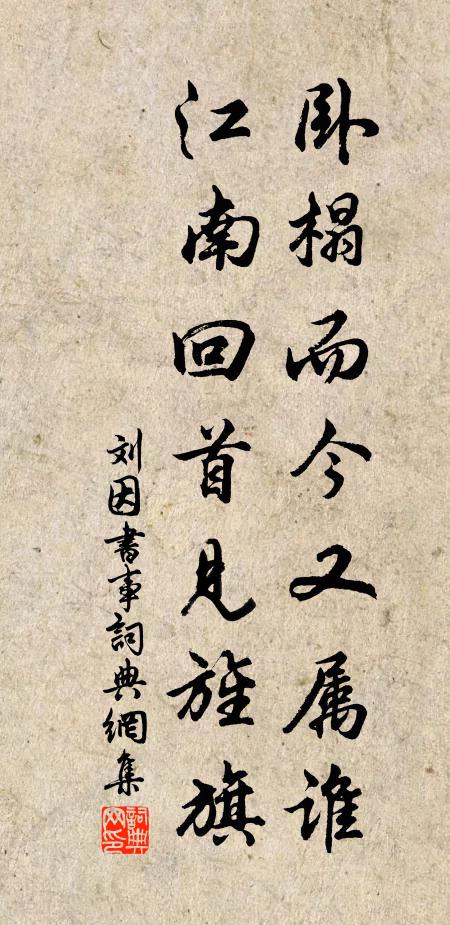 刘因卧榻而今又属谁？江南回首见旌旗书法作品欣赏