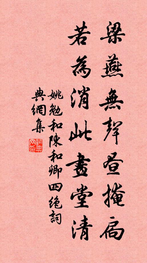 姚勉梁燕无声昼掩扃，若为消此画堂清书法作品欣赏