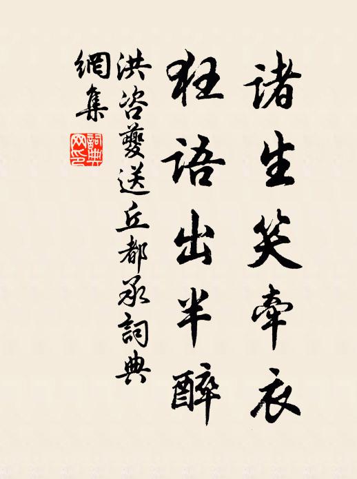 洪咨夔诸生笑牵衣,狂语出半醉书法作品欣赏