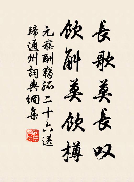 元稹长歌莫长叹，饮斛莫饮樽书法作品欣赏