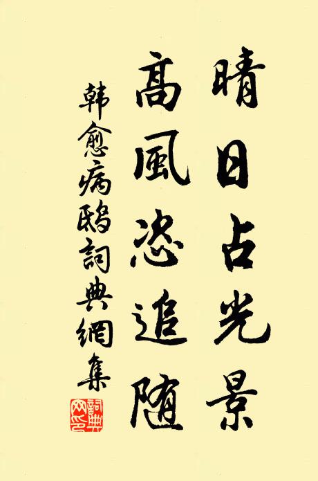 韩愈晴日占光景，高风恣追随书法作品欣赏