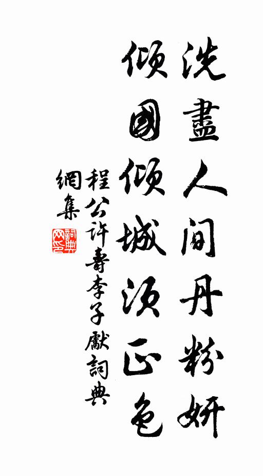 程公许洗尽人间丹粉妍，倾国倾城须正色书法作品欣赏