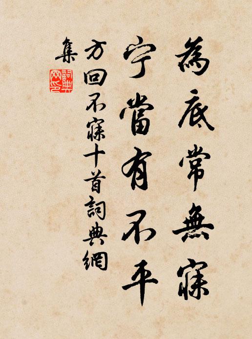 方回为底常无寐，宁当有不平书法作品欣赏