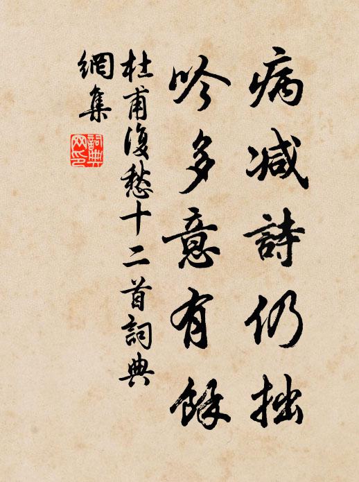 杜甫病减诗仍拙,吟多意有馀书法作品欣赏