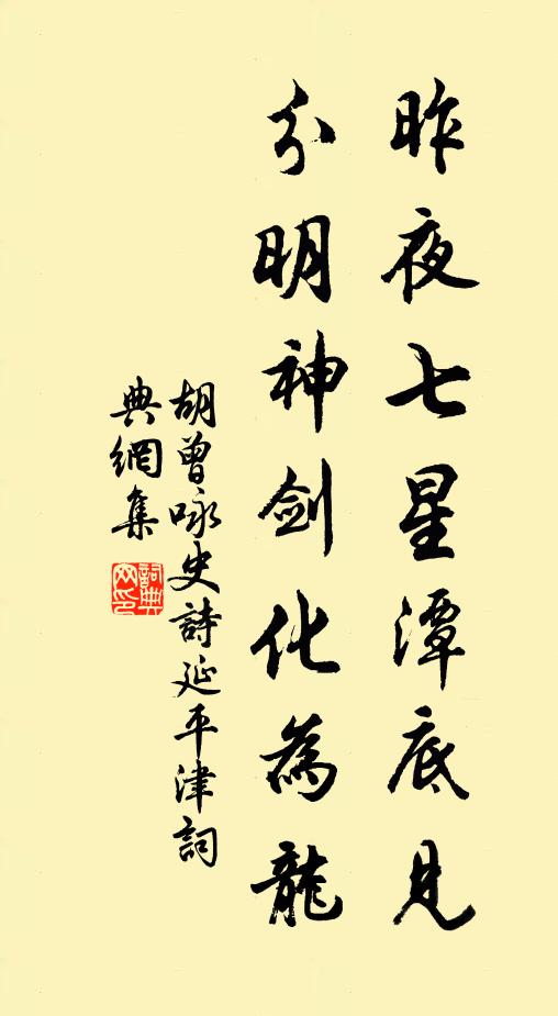 胡曾昨夜七星潭底见，分明神剑化为龙书法作品欣赏