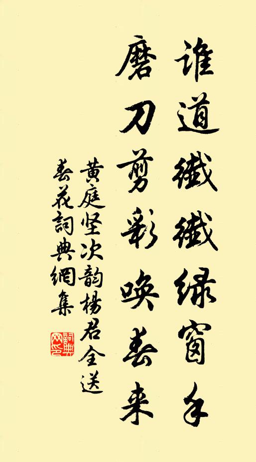 黄庭坚谁道纤纤绿窗手，磨刀剪彩唤春来书法作品欣赏