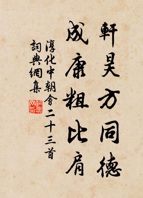 佚名轩昊方同德，成康粗比肩书法作品欣赏