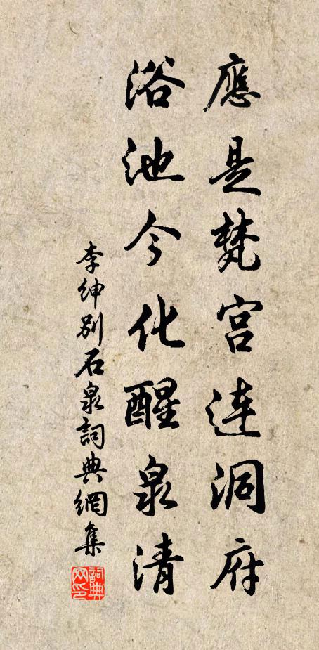 李绅应是梵宫连洞府，浴池今化醒泉清书法作品欣赏