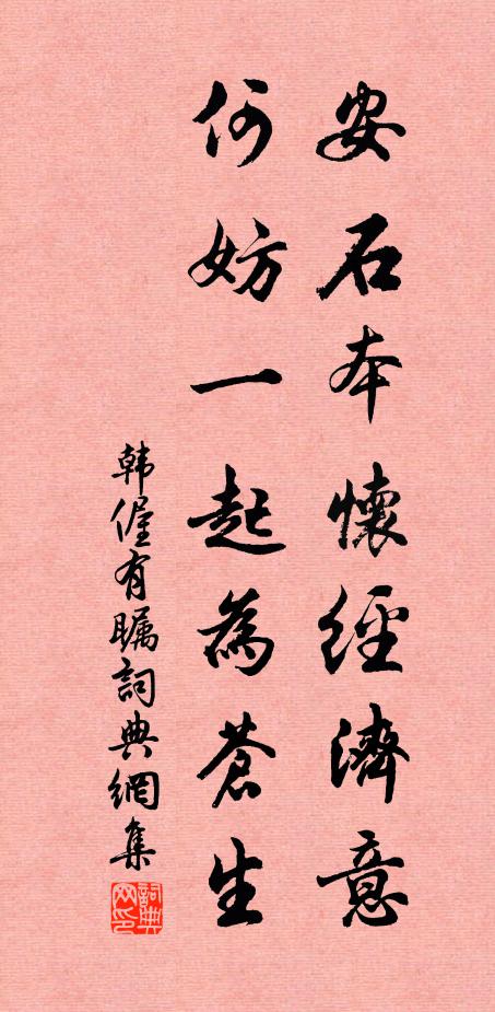 韩偓安石本怀经济意，何妨一起为苍生书法作品欣赏