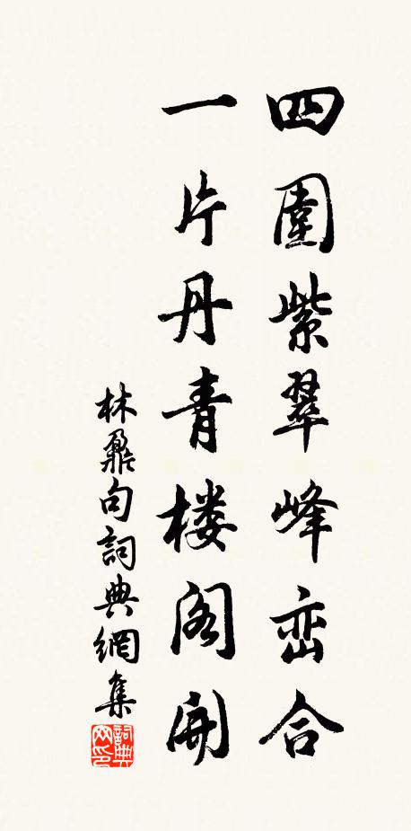林鼐四围紫翠峰峦合，一片丹青楼阁开。书法作品欣赏
