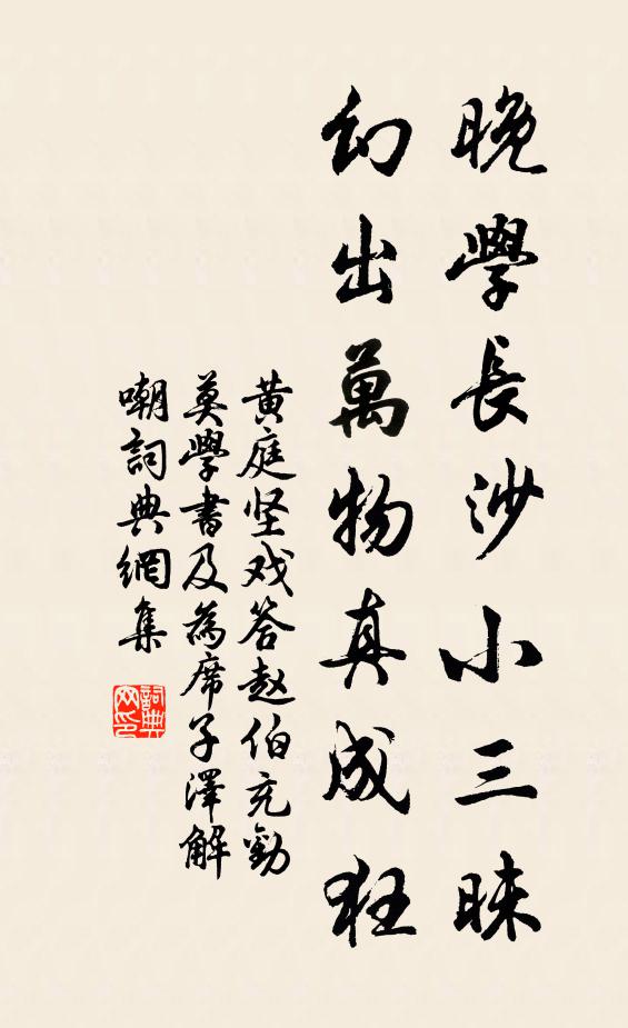 黄庭坚晚学长沙小三昧，幻出万物真成狂书法作品欣赏
